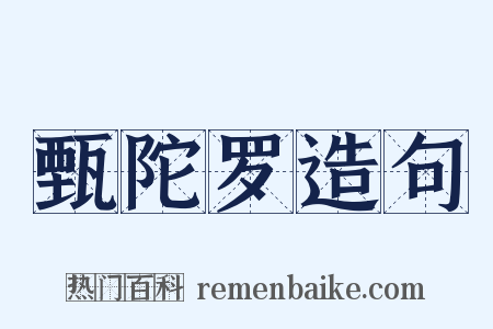 甄陀罗造句是什么意思的图片